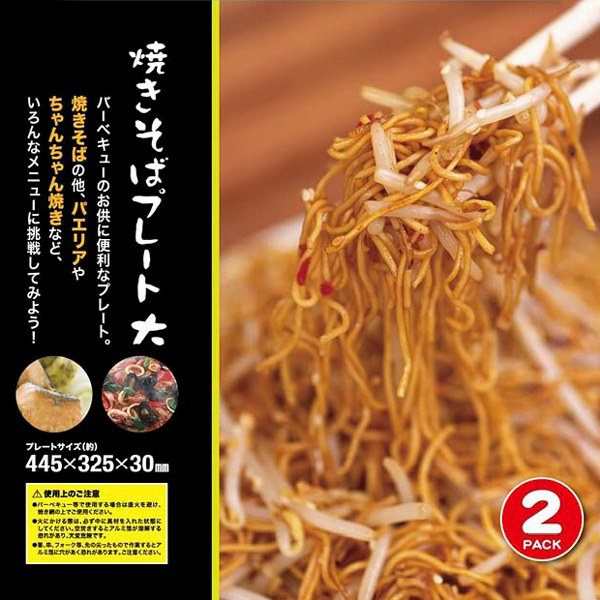 アルミ製 焼きそばプレート 2枚入 大サイズ 片付けラクラク アルミ製 焼きそばプレート 2枚入 大サイズ 片付けラクラク