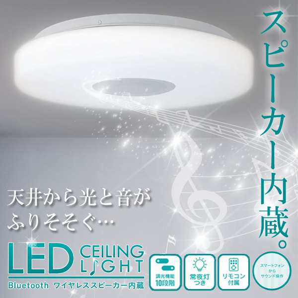 送料無料 ! シーリングライト LED Bluetoothスピーカー内蔵 おしゃれ 明るさ10段階 薄型 照明 電気 〜10畳用 リモコン付き 常夜灯  省エネ【 スマホ 音楽 ライト 室内 ワイヤレス 天井照明 寝室 リビング 子供部屋 新生活 母の日 プレゼント 】 送料込 140S◇ ...