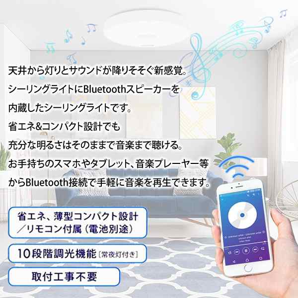 送料無料 ! シーリングライト LED Bluetoothスピーカー内蔵 おしゃれ 明るさ10段階 薄型 照明 電気 〜10畳用 リモコン付き 常夜灯  省エネ【 スマホ 音楽 ライト 室内 ワイヤレス 天井照明 寝室 リビング 子供部屋 新生活 母の日 プレゼント 】 送料込 140S◇ B-LED照明の  ...