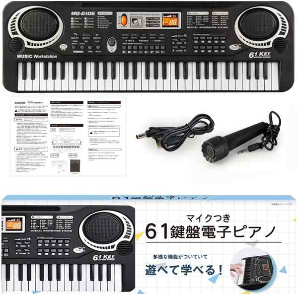 送料無料 ! キーボード 61鍵盤 ミニマイク付き 和音対応 デモ曲 音量