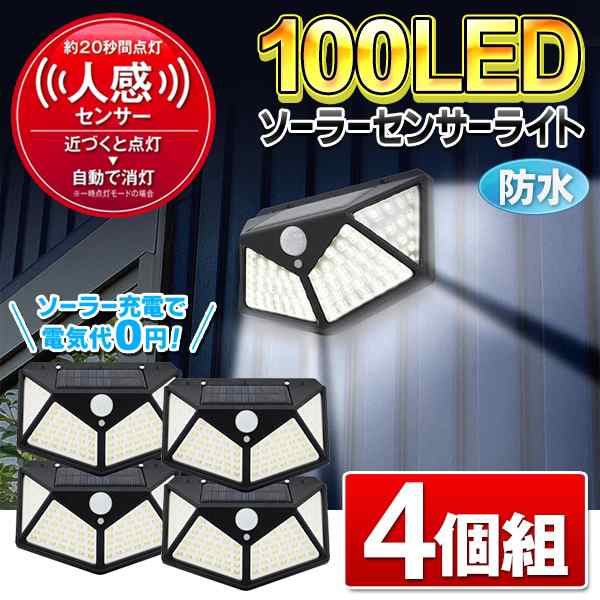 送料無料 ! センサーライト【4個セット】LED 防水 人感センサー