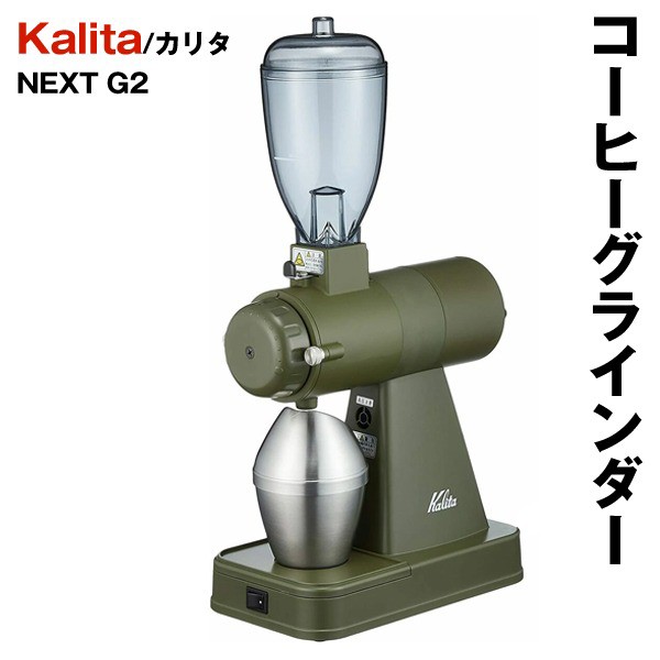 送料無料 ! コーヒーミル 電動 カリタ コーヒーグラインダー 引き目調整 Kalita 高性能 家庭用