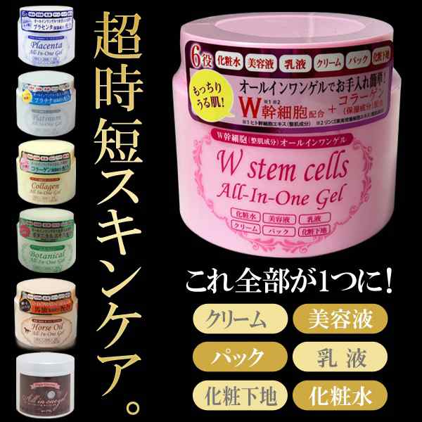 1本6役 オールインワンジェル 日本製 スキンケア 280g 馬油 コラーゲン プラチナ プラセンタ W幹細胞 冬物特集 ついで買い特集【  基礎化の通販はau PAY マーケット - ライズジャパン | au PAY マーケット－通販サイト