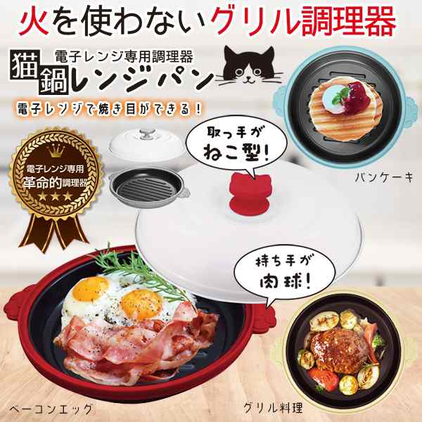 電子レンジ調理器 猫鍋 レンジグリルパン 1台8役 レシピ付き 魚焼き 焼き魚 電子レンジ専用 調理器具 蒸し器 キッチン用品 時短調理【 猫グッズ  丸型 プレート 魚が焼ける かわいい ネコ ねこ 新着!】 //60N◇ 猫鍋レンジパンの通販はau PAY マーケット - ライズジャパン ...