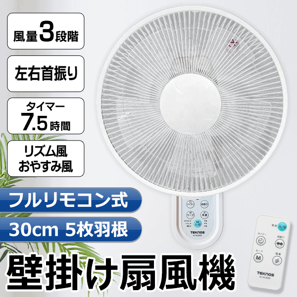 送料無料 ! 扇風機 壁かけ フルリモコン付き 壁掛け扇風機 30cm 5枚羽根でやさしい送風 自動 首振り 風量3段階 リズム風 夏物特集 ...