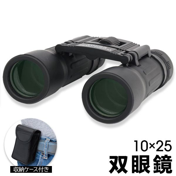 双眼鏡 10倍 10×25 視度調整 明るくクリア 収納ケース付き