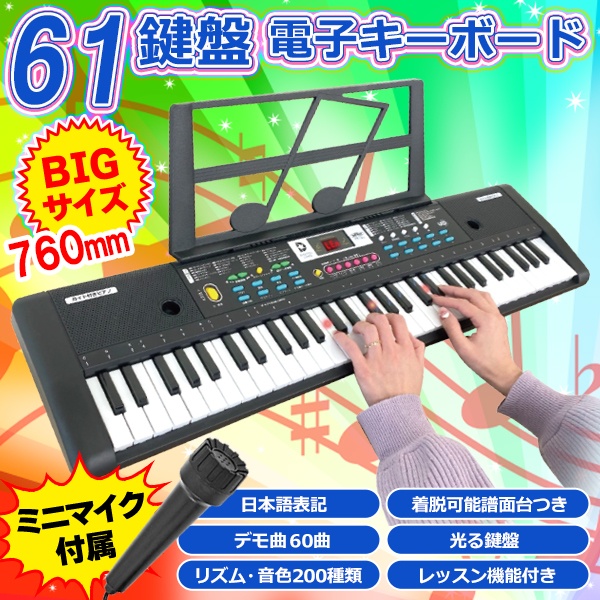 送料無料 ! 電子キーボード 61鍵盤 和音対応 デモ曲 歌えるマイク付き 光るガイド機能 譜面台付き 電子ピアノ おもちゃ 弾き語り 音楽 練習 初心者【 子ども 小学生 男の子 女の子 誕生日 クリスマス プレゼント 】 送料込 140S◇ 電子キーボードDLの通販は 6,943円