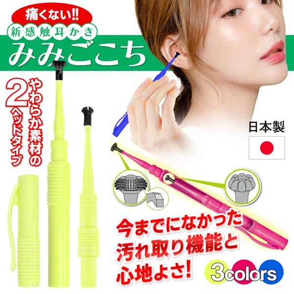 送料無料 !( 定形郵便 ) 耳かき 日本製 痛くない 新感触 やわらか素材