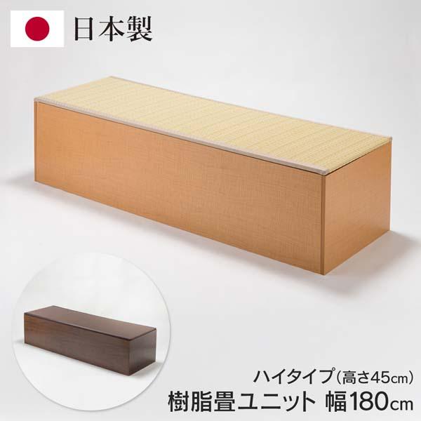 送料無料 ! ユニット畳 収納付き 日本製 180cm×60cm 高さ45cm ハイタイプ 樹脂製 お手入れ簡単 単品【 置き畳 畳ボックス 畳収納ボックス 小上がり 腰掛け タタミ たたみ 和室 収納家具 インテリア ベンチ 】 送料込 ◇ 直送■PP畳ユニットHI180