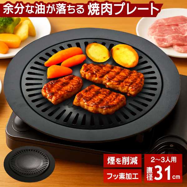 送料無料 ! 焼肉プレート 煙が出にくい グリルプレート カセットコンロ用 フッ素加工 2〜3人用 丸型【 焼き肉 家庭用 プレート 網 穴開き 円形 キッチン用品 調理器具 ポイント消化 2000円 以下 の商品】 送料込 80S◇ 焼肉プレート