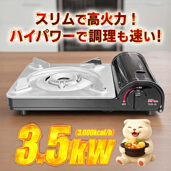 カセットコンロ 火子ちゃんコンロ TS35-10 高火力 マグネット式 卓上
