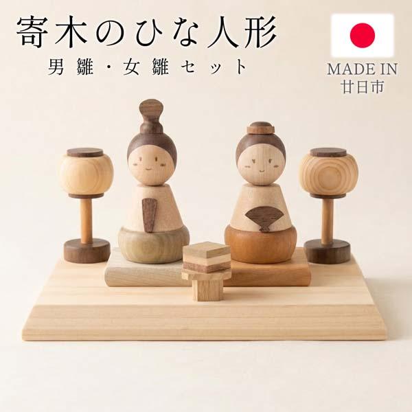 送料無料 ! 雛人形 ひな人形 国産天然木 日本製 コンパクト 寄木細工 かわいい【 ひな飾り インテリア お祝い プレゼント 贈り物 ギフト 木製 お雛様 雛祭り 飾り 】 送料込 60N◇ 木製ひな人形2人