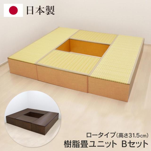 送料無料 ! 樹脂畳ユニット Bセット 日本製 ロータイプ 幅180cm×210cm 高さ31cm ベンチ 小上がり 畳ボックス 収納付き 簡単手入れ【 和風 たたみ 空間 ミニ和室 インテリア おしゃれ 】 送料込 ◇ 直送■PP畳BセットLO