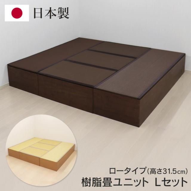 送料無料 ! 樹脂畳ユニット Lセット 日本製 ロータイプ 幅180cm×210cm 高さ31cm ベンチ 小上がり 畳ボックス 収納付き 簡単手入れ【 和風 たたみ 空間 ミニ和室 インテリア おしゃれ 】 送料込 ◇ 直送■PP畳LセットLO