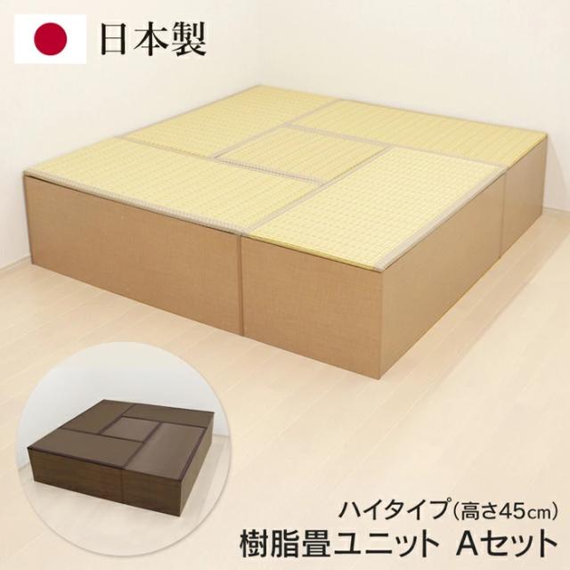 送料無料 ! 樹脂畳ユニット Aセット 日本製 ハイタイプ 幅180cm×180cm 高さ45cm ベンチ 小上がり 畳ボックス 収納付き 簡単手入れ【 和風 たたみ 空間 ミニ和室 インテリア おしゃれ 】 送料込 ◇ 直送■PP畳AセットHI