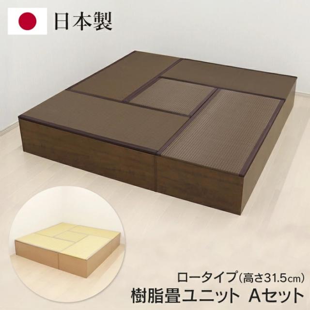 送料無料 ! 樹脂畳ユニット Aセット 日本製 ロータイプ 幅180cm×180cm 高さ31cm ベンチ 小上がり 畳ボックス 収納付き 簡単手入れ【 和風 たたみ 空間 ミニ和室 インテリア おしゃれ 】 送料込 ◇ 直送■PP畳AセットLO