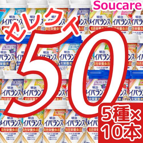 介護食  明治  メイバランス Mini カップ  選べる5種類×10本  合計50本  200kcal  125ml    meiji 介護食  防災 備蓄 常温 保存  栄養補の通販は