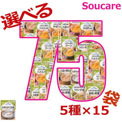 介護食  キューピー やさしい献立  お好みで選べる  かまなくてよい  75袋セット  5種×15袋  区分4  かまなくてよい  食事 食事サポート  手軽 介護食 おかず 主食  嚥下補助 嚥下障害  レトルト やわらかの通販は