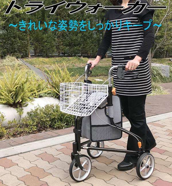 AIJ トライウォーカー 三輪歩行車 TR-62 チドリブラック