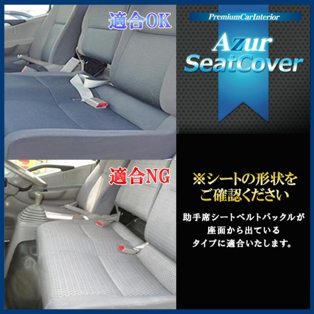 メーカー直送/アズール(Azur)シートカバー 三菱 ミニキャブトラック DS16T(H27/9〜)用