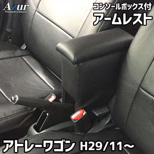 Azur アームレスト コンソールボックス ダイハツ アトレーワゴン H29/11〜 ブラック 日本製【送料無料(沖縄・離島を除く)】【メーカー直送品】の通販は