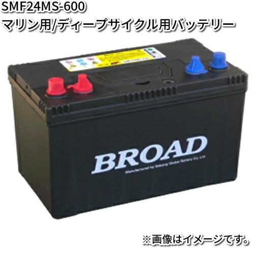 ブロード　SMF24MS-600　マリン・キャンピングカー用バッテリー　M24MF　ツインターミナル【メーカー直送】【BROAD　メンテナンス不要】