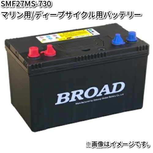 ブロード　SMF27MS-730　マリン・キャンピングカー用バッテリー　M27MF　ツインターミナル【メーカー直送】【BROAD　メンテナンス不要】