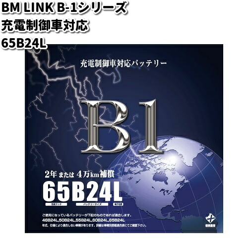 BM LINK B-1 シリーズ 充電制御車対応 バッテリー 65B24L【メーカー
