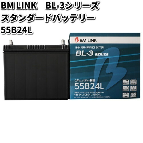 BM LINK BL-3 シリーズ スタンダードバッテリー　55B24L【メーカー直送】【セミシールド　補水不要】の通販は