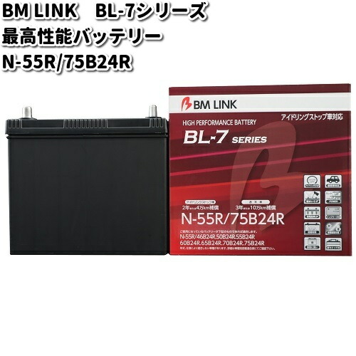 BM LINK BL-7 シリーズ 最高性能バッテリー　アイドリングストップ車対応　N-55R / 75B24R【メーカー直送】【セミシールド　補水不要】の通販は 10,436円