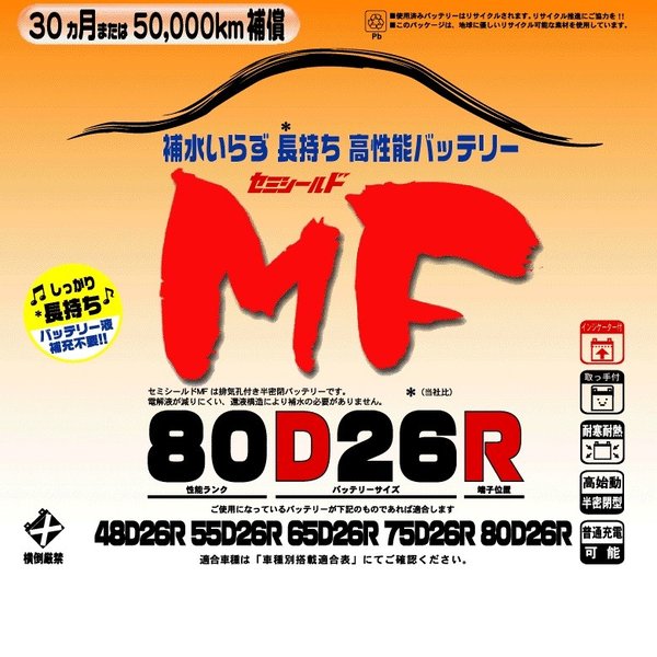 ブロードnew MF 80D26R　セミシールドMFバッテリー　国産車用【メーカー直送】【送料無料（沖縄・離島は除く）】【BROAD・セミシールド・補水不要】