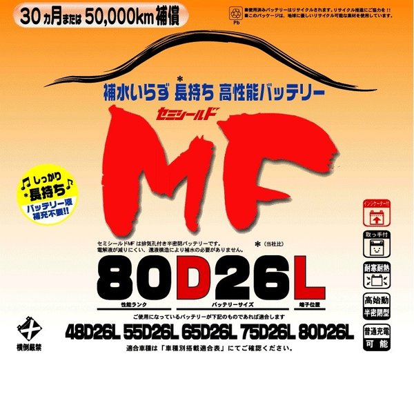 ブロードnew MF 80D26L　セミシールドMFバッテリー　国産車用【メーカー直送】【送料無料（沖縄・離島は除く）】【BROAD・セミシールド・補水不要】