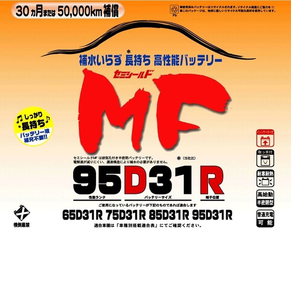 ブロードnew MF 95D31R 虚蝉遮蔽物MF蓄電池 国産車用【製造会社直送】【貨物輸送無料（沖縄・離島は除く）】【BROAD・虚蝉遮蔽物・補水不必要】
