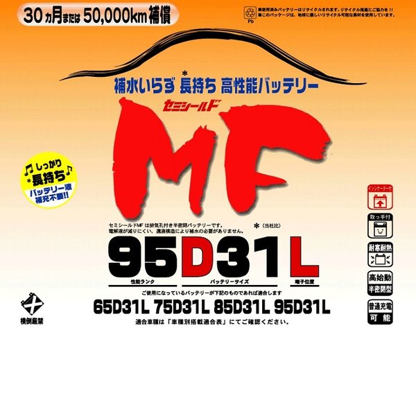 ブロードnew MF 95D31L 虚蝉遮蔽物MF蓄電池 国産車用【製造会社直送】【貨物輸送無料（沖縄・離島は除く）】【BROAD・虚蝉遮蔽物・補水不必要】