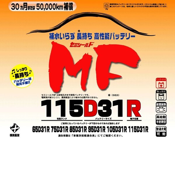 ブロードnew MF 115D31R　セミシールドMFバッテリー　国産車用【メーカー直送】【送料無料（沖縄・離島は除く）】【BROAD・セミシールド・補水不要】