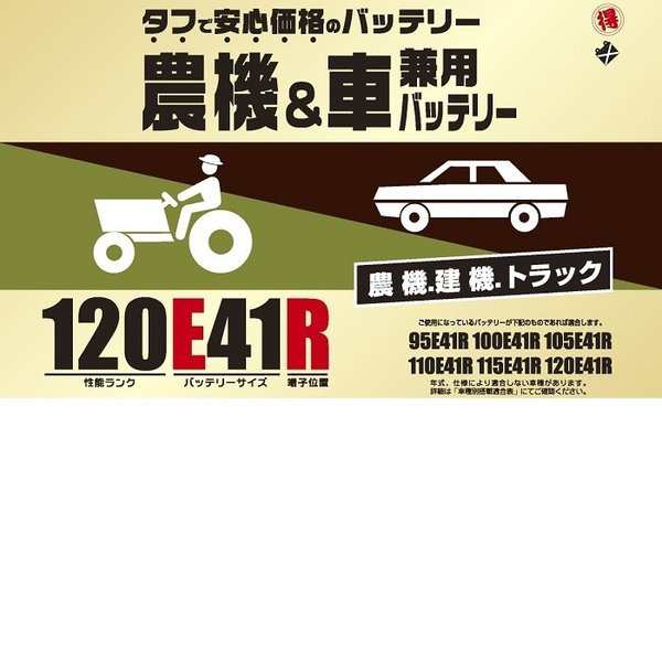 ブロード　農機・建機・車兼用バッテリー　120E41R【メーカー直送】【BROAD・農業機械・建業機械・トラック】