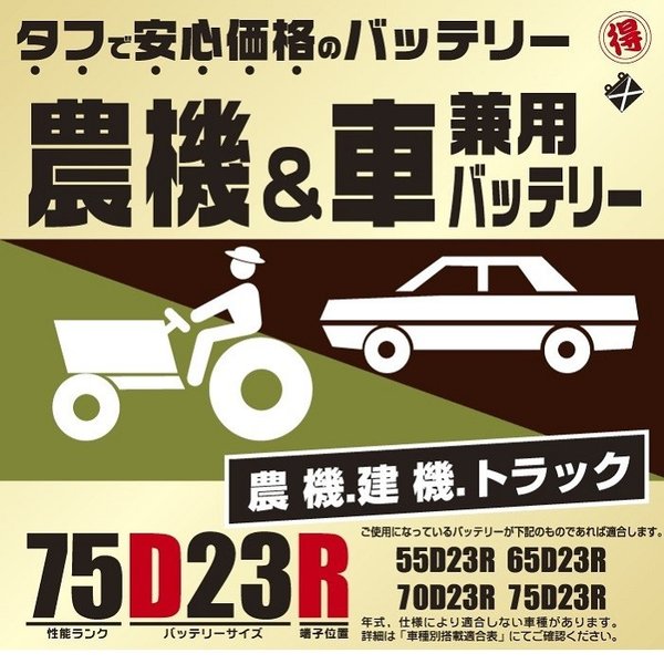ブロード　農機・建機・車兼用バッテリー　75D23R【メーカー直送】【BROAD・農業機械・建業機械・トラック】の通販は 11,402円