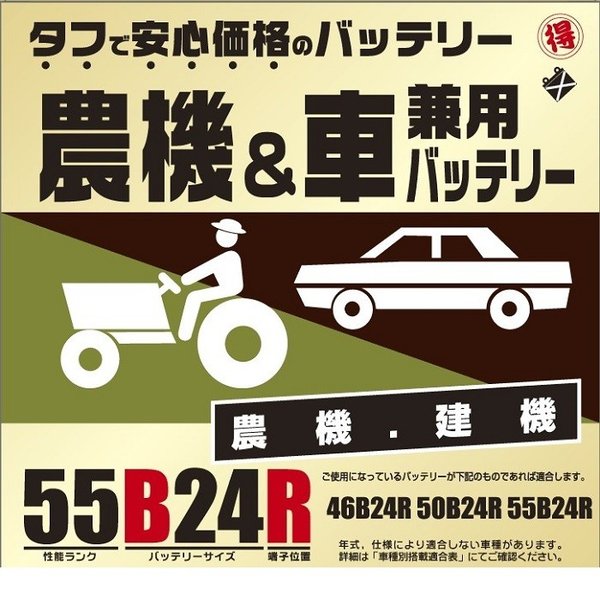 ブロード　農機・建機・車兼用バッテリー　55B24R【メーカー直送】【BROAD・農業機械・建業機械・トラック】