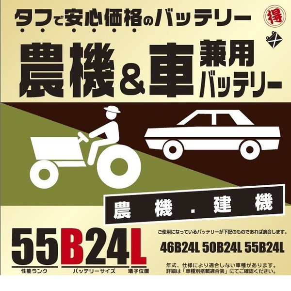 ブロード　農機・建機・車兼用バッテリー　55B24L【メーカー直送】【BROAD・農業機械・建業機械・トラック】