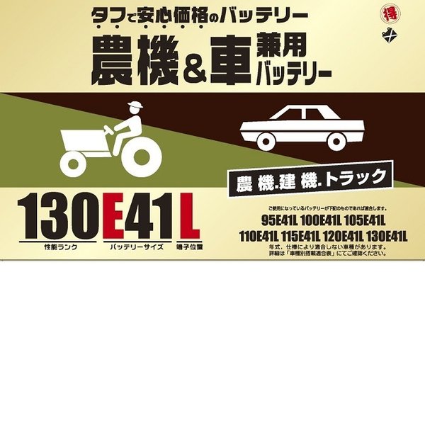 ブロード　農機・建機・車兼用バッテリー　130E41L【メーカー直送】【BROAD・農業機械・建業機械・トラック】