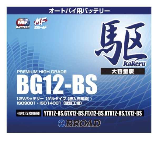 ブロードBG12-BS　バイクバッテリー（ゲル型）駆　12V【メーカー直送】【BROAD・二輪バッテリー・二輪車】の通販は
