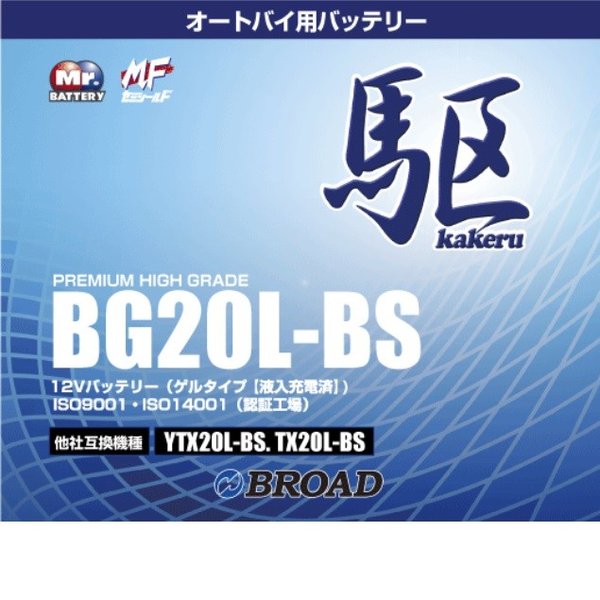 ブロードBG20L-BS　バイクバッテリー（ゲル型）駆　12V【メーカー直送】【BROAD・二輪バッテリー・二輪車】の通販は