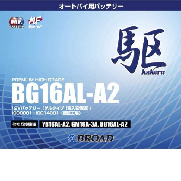 ブロードBG16AL-A2　バイクバッテリー（ゲル型）駆　12V【メーカー直送】【BROAD・二輪バッテリー・二輪車】の通販は