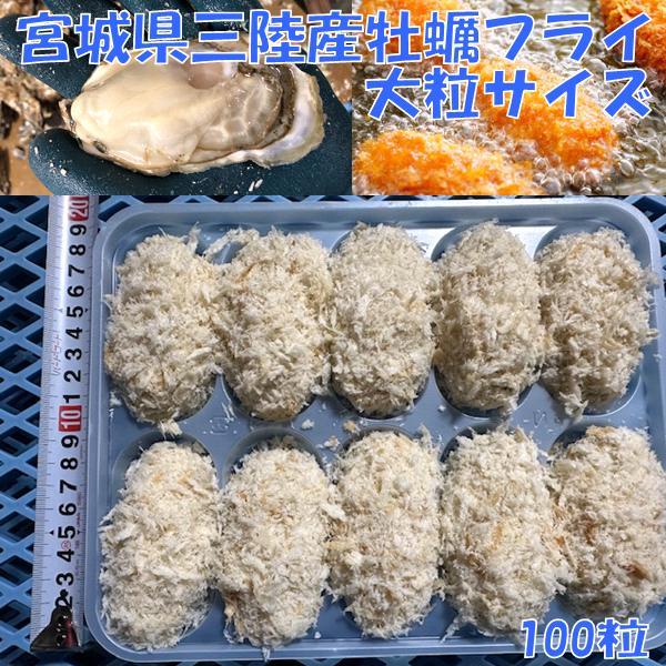 三陸宮城県産　冷凍牡蠣フライ　大サイズ　100粒入り　一粒約9cm　牡蠣　カキ　かき　冷凍　業務用　全国一律送料無料　メーカー直送　同梱不可