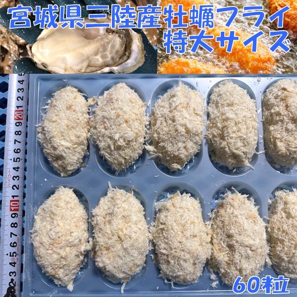 三陸宮城県産　冷凍牡蠣フライ　特大サイズ　60粒入り　一粒約12cm　牡蠣　カキ　かき　フライ　冷凍　業務用　送料無料(沖縄を除く)　メーカー直送の通販は