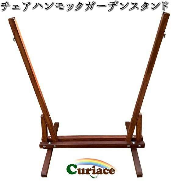 CT-STND-CH-w チェア ハンモック ガーデンスタンド ブラウン キュリアス【送料無料・沖縄・離島を除く】【アウトドア・キャンプ・ハンモック・コット・サマーベッド】【メーカー直送】【同梱/代引不可】