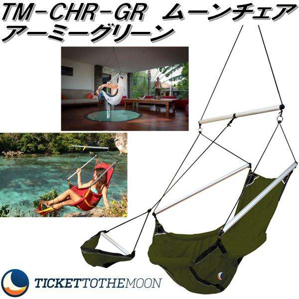 TM-CHR-GR　ムーンチェア　アーミーグリーン TMMC24【送料無料(沖縄・離島を除く)】【アウトドア・キャンプ・ハンモックチェア・コット・サマーベッド　チケット トゥ ザ ムーン】【お取り寄せ】【同梱/代引不可】