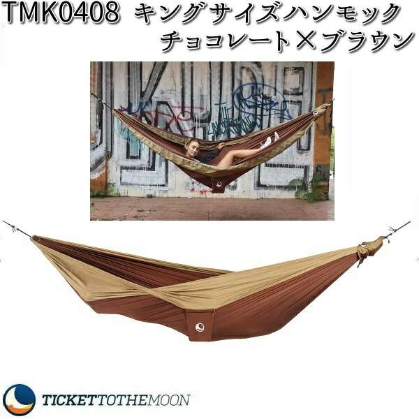 チケット ザ ムーン TMK0408 パラシュート キングサイズ ハンモック チョコレート×ブラウン【アウトドア・キャンプ・ハンモック・ベッド】【お取り寄せ】【同梱/代引不可】