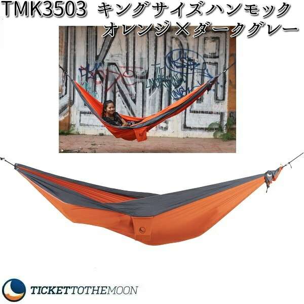 チケット ザ ムーン TMK0408 パラシュート キングサイズ ハンモック チョコレート×ブラウン【アウトドア・キャンプ・ハンモック・ベッド】【お取り寄せ】【同梱/代引不可】