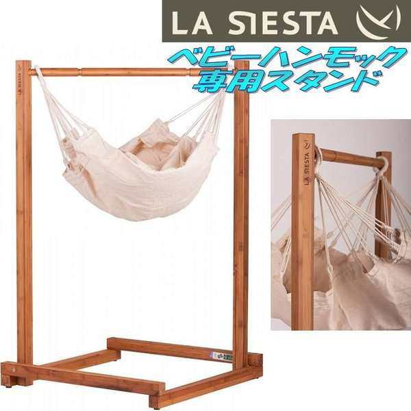 LA SIESTA(ラシエスタ)　stand for baby hammock yayita ベビーハンモック　スタンド【アウトドア・キャンプ・ハンモック・サマーベッド